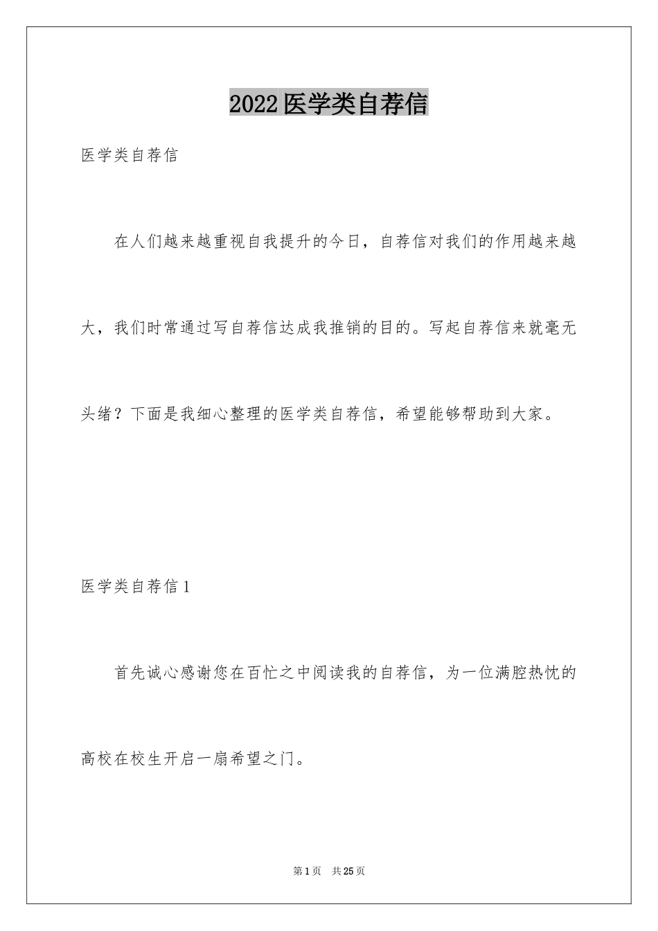 2024医学类自荐信_2_第1页