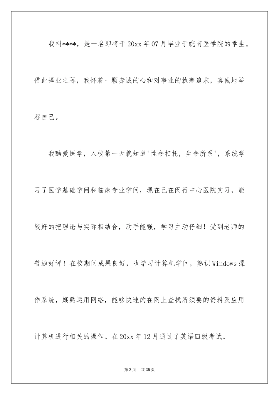 2024医学类自荐信_2_第2页