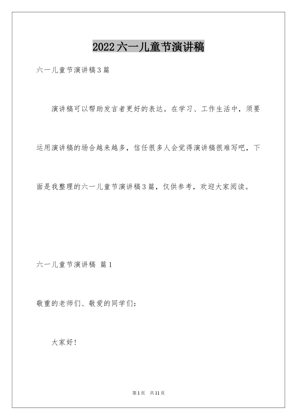 2024六一儿童节演讲稿_720_第1页