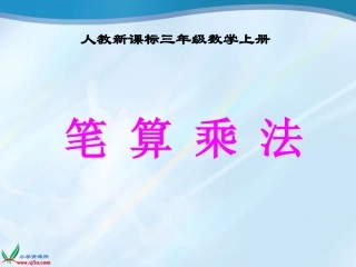 人教新课标数学三年级上册《笔算乘法_6》PPT课件