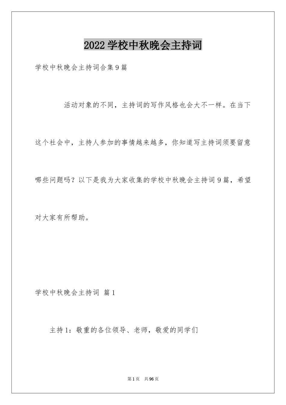 2024学校中秋晚会主持词_9_第1页