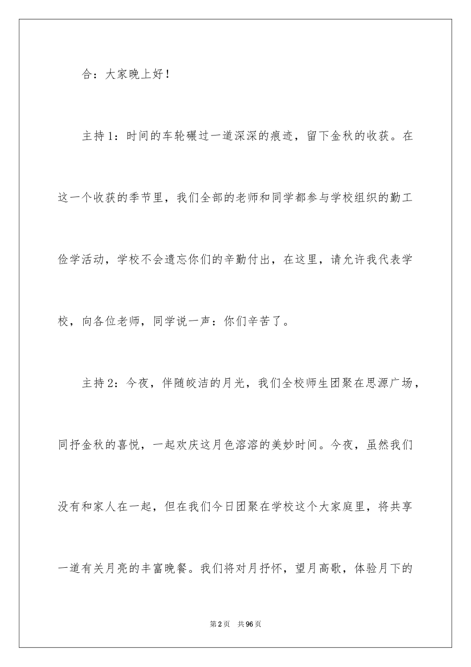 2024学校中秋晚会主持词_9_第2页