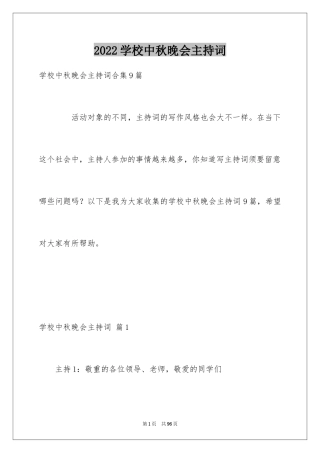 2024学校中秋晚会主持词_9