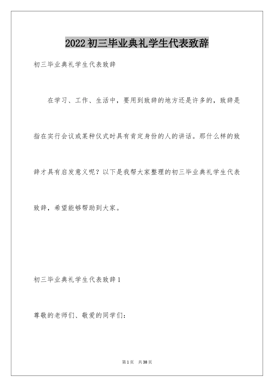 2024初三毕业典礼学生代表致辞_第1页