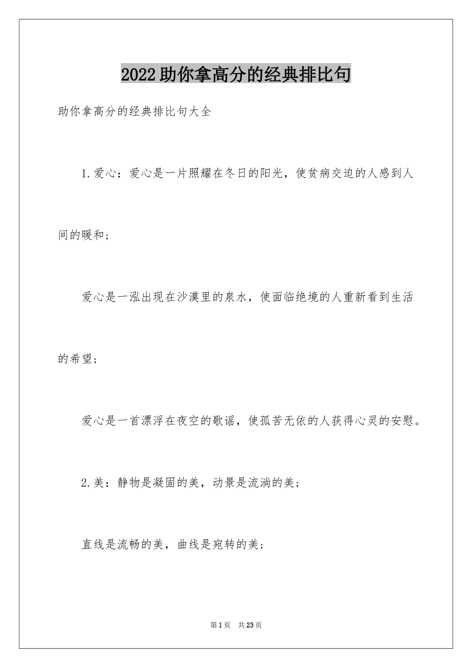 2024助你拿高分的经典排比句_第1页