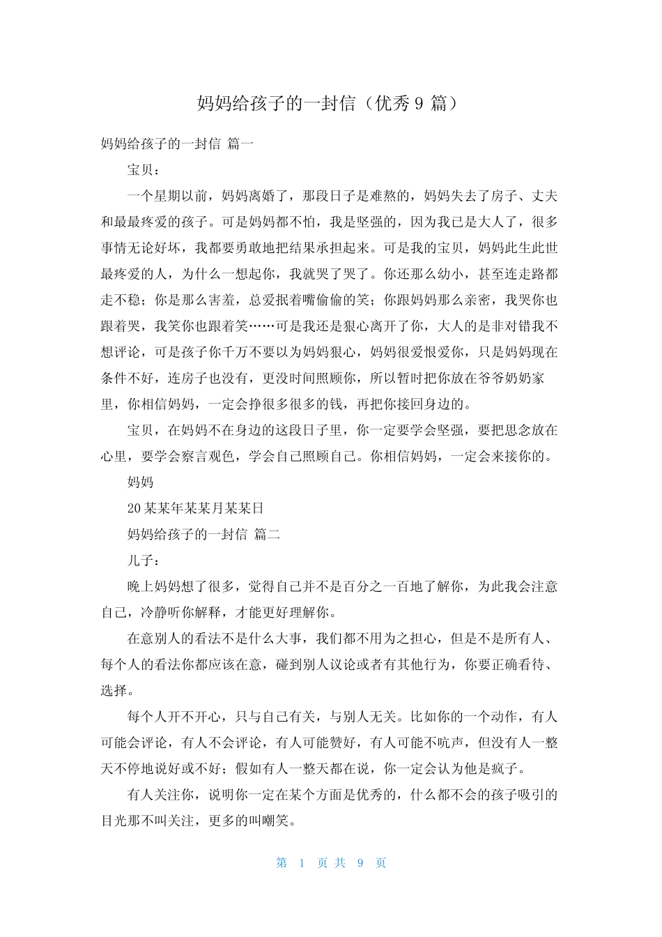 妈妈给孩子的一封信(优秀9篇) _第1页