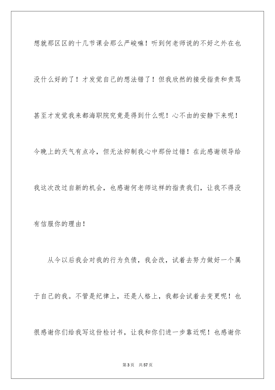 2024学生旷课万能检讨书_2_第3页