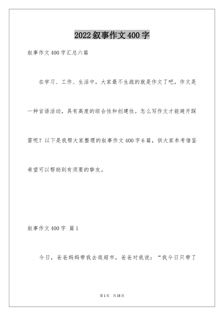 2024叙事作文400字_99_第1页