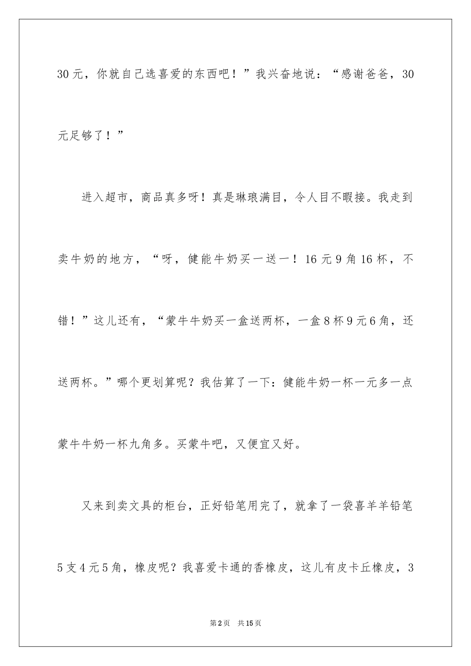 2024叙事作文400字_99_第2页