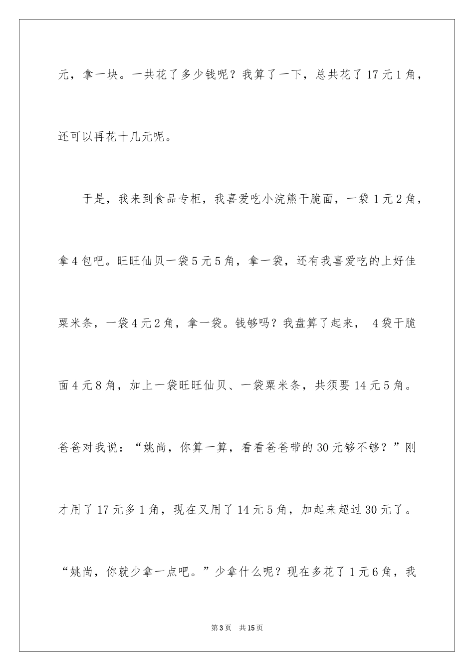 2024叙事作文400字_99_第3页