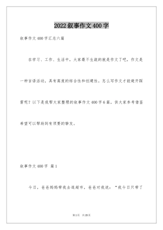 2024叙事作文400字_99