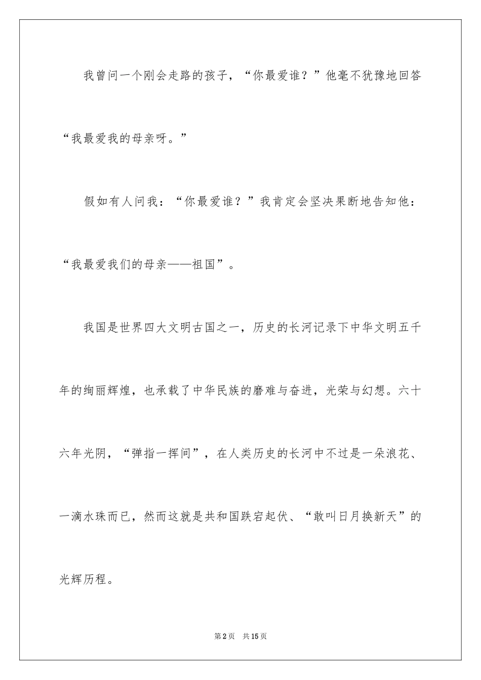 2024国庆节的演讲稿_238_第2页