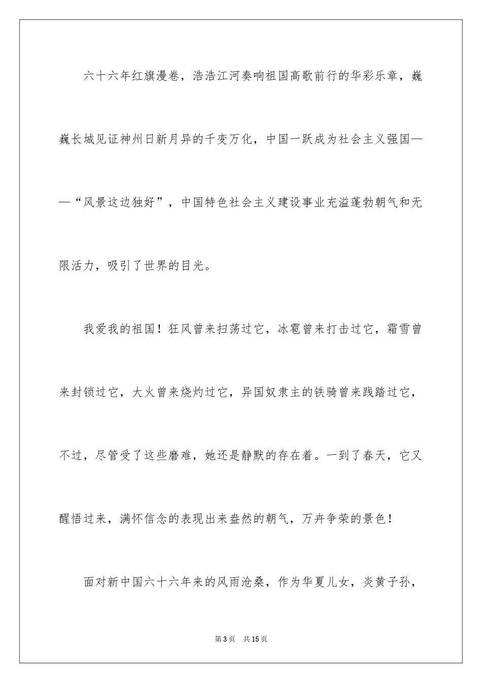 2024国庆节的演讲稿_238_第3页