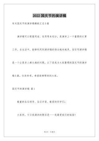 2024国庆节的演讲稿_238