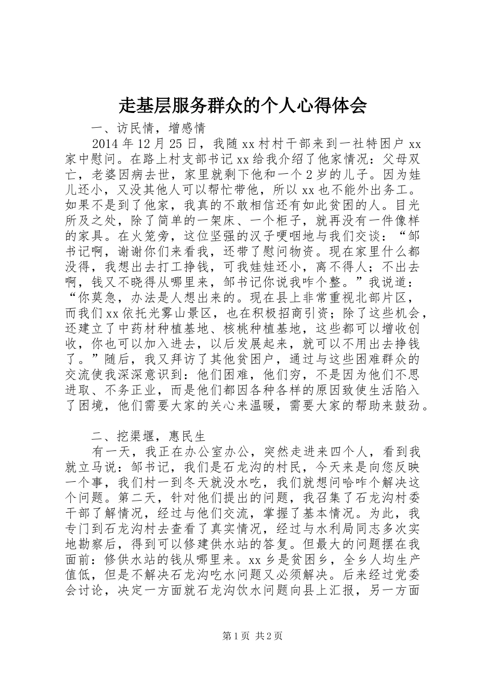 走基层服务群众的个人心得体会_第1页