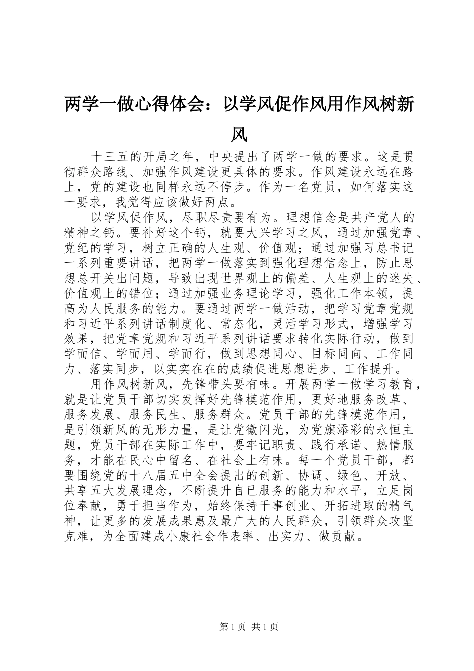 两学一做心得体会：以学风促作风用作风树新风_第1页