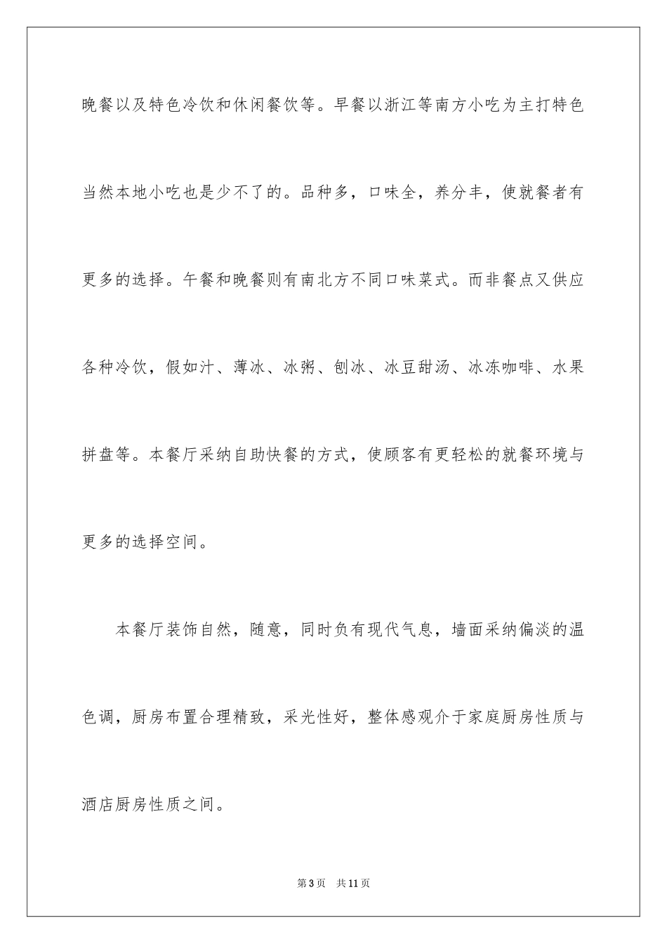 2024学生餐厅创业计划书_第3页