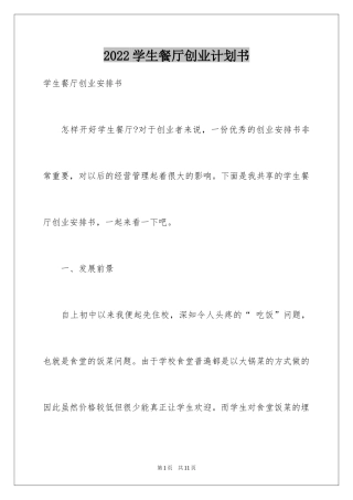 2024学生餐厅创业计划书