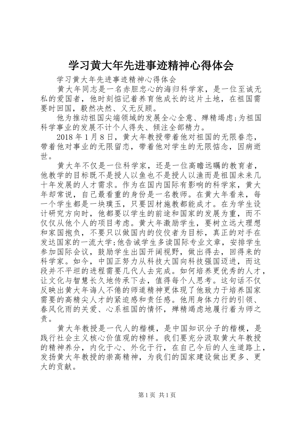 学习黄大年先进事迹精神心得体会_第1页
