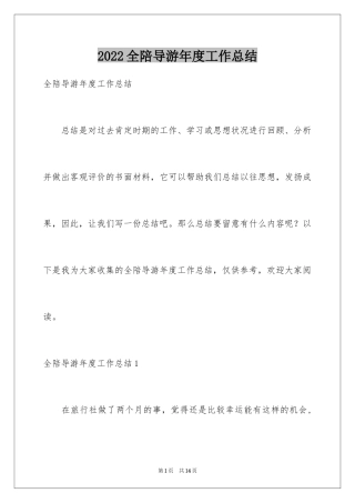 2024全陪导游年度工作总结
