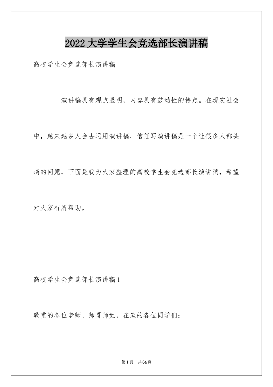 2024大学学生会竞选部长演讲稿_26_第1页