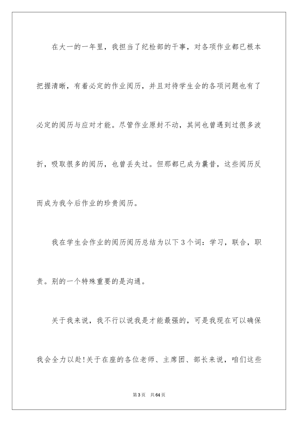2024大学学生会竞选部长演讲稿_26_第3页