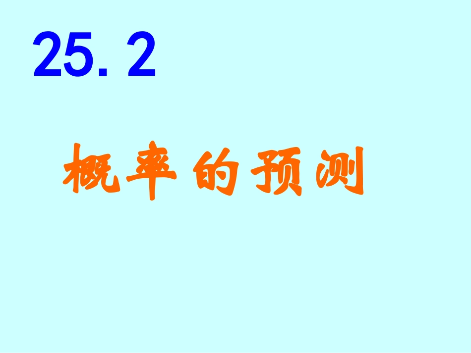 概率及其意义_第1页