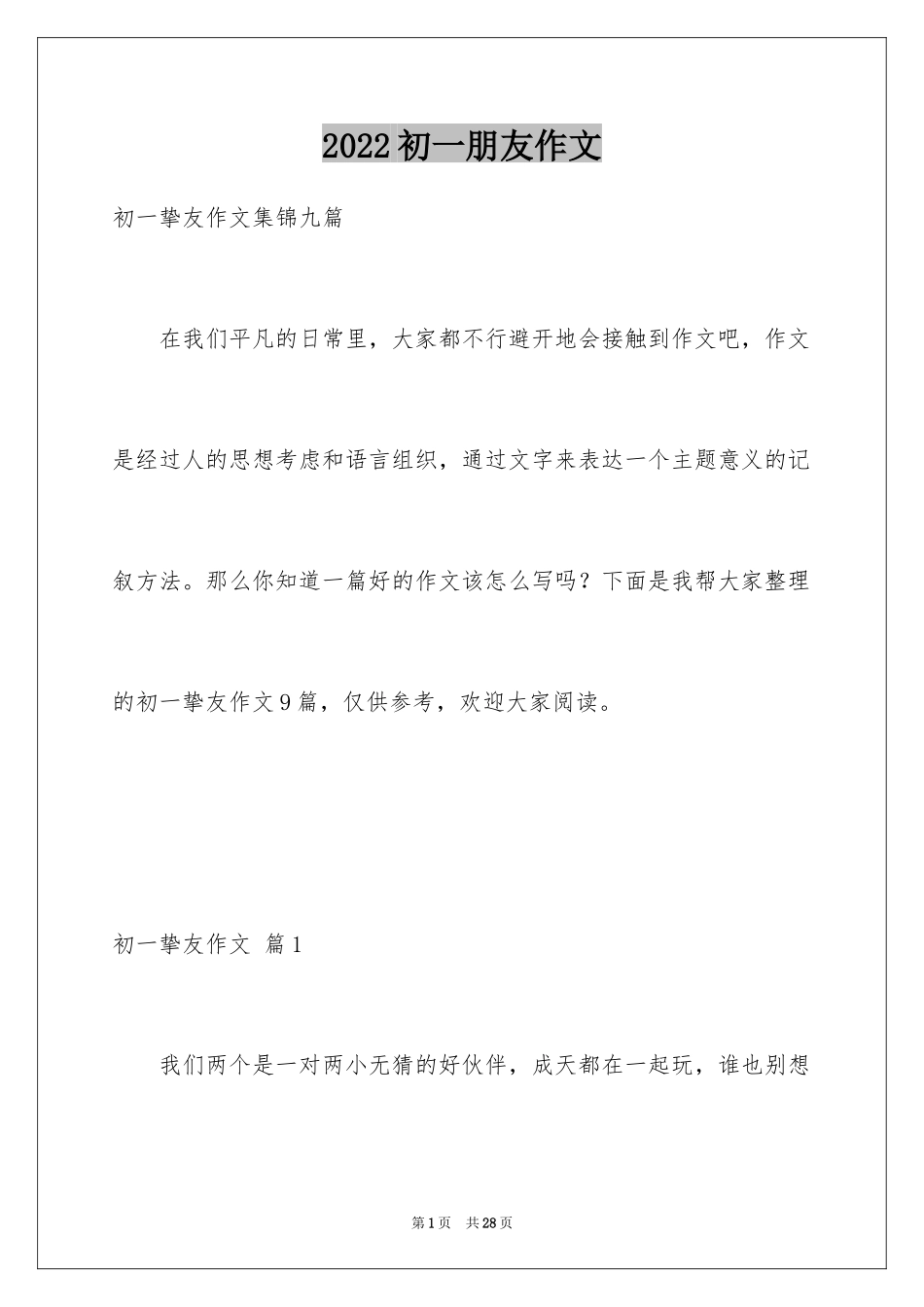2024初一朋友作文_9_第1页