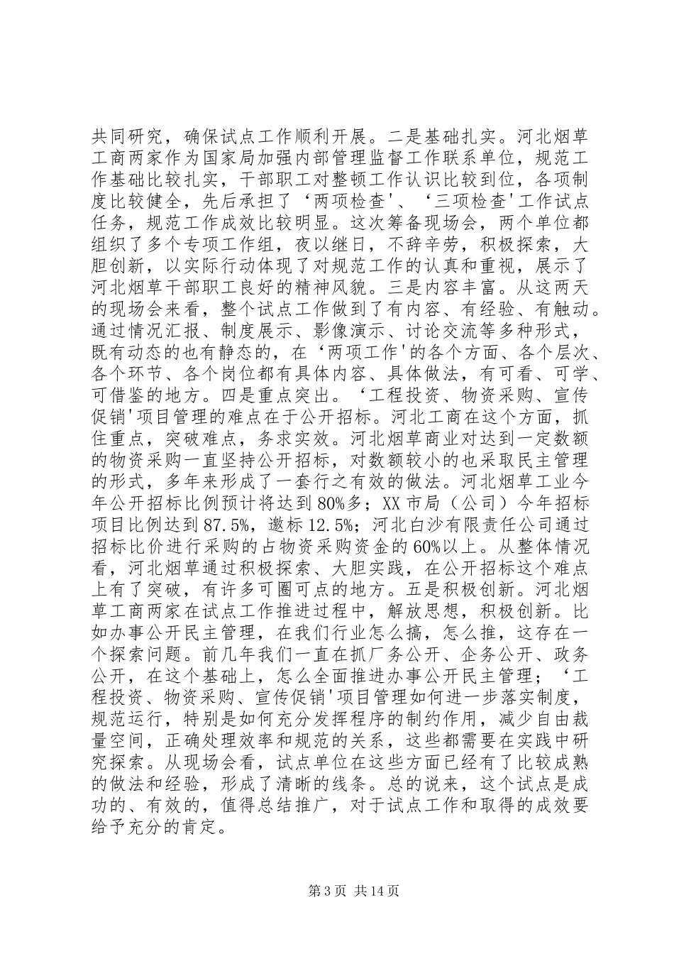 “两项工作”讲话心得体会_第3页