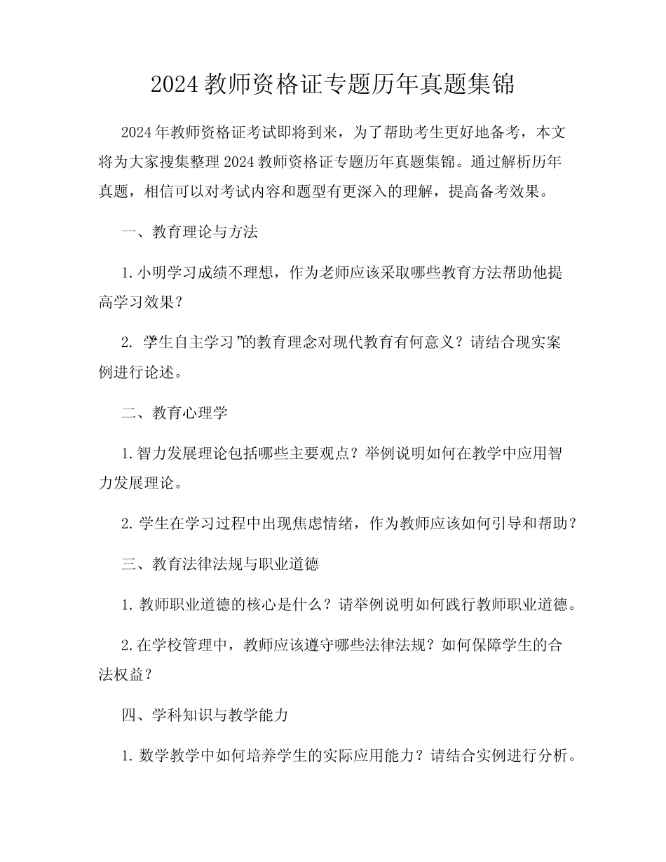 2024教师资格证专题历年真题集锦 _第1页