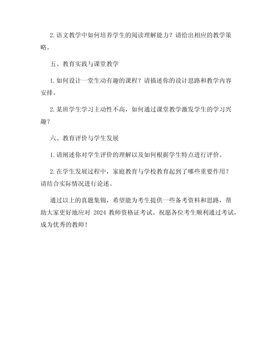 2024教师资格证专题历年真题集锦 _第2页