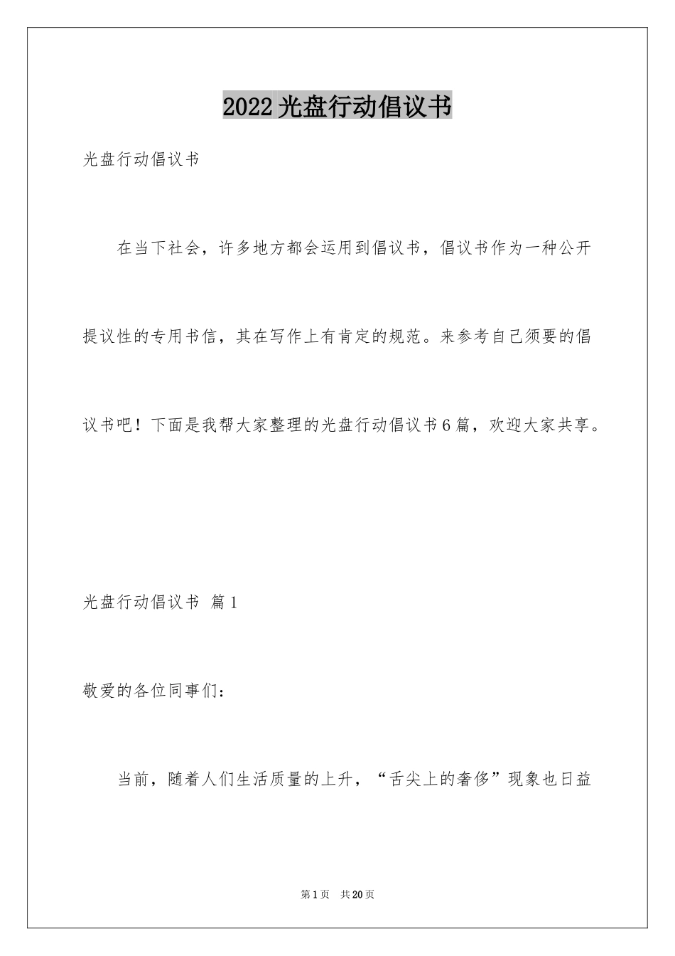 2024光盘行动倡议书_85_第1页