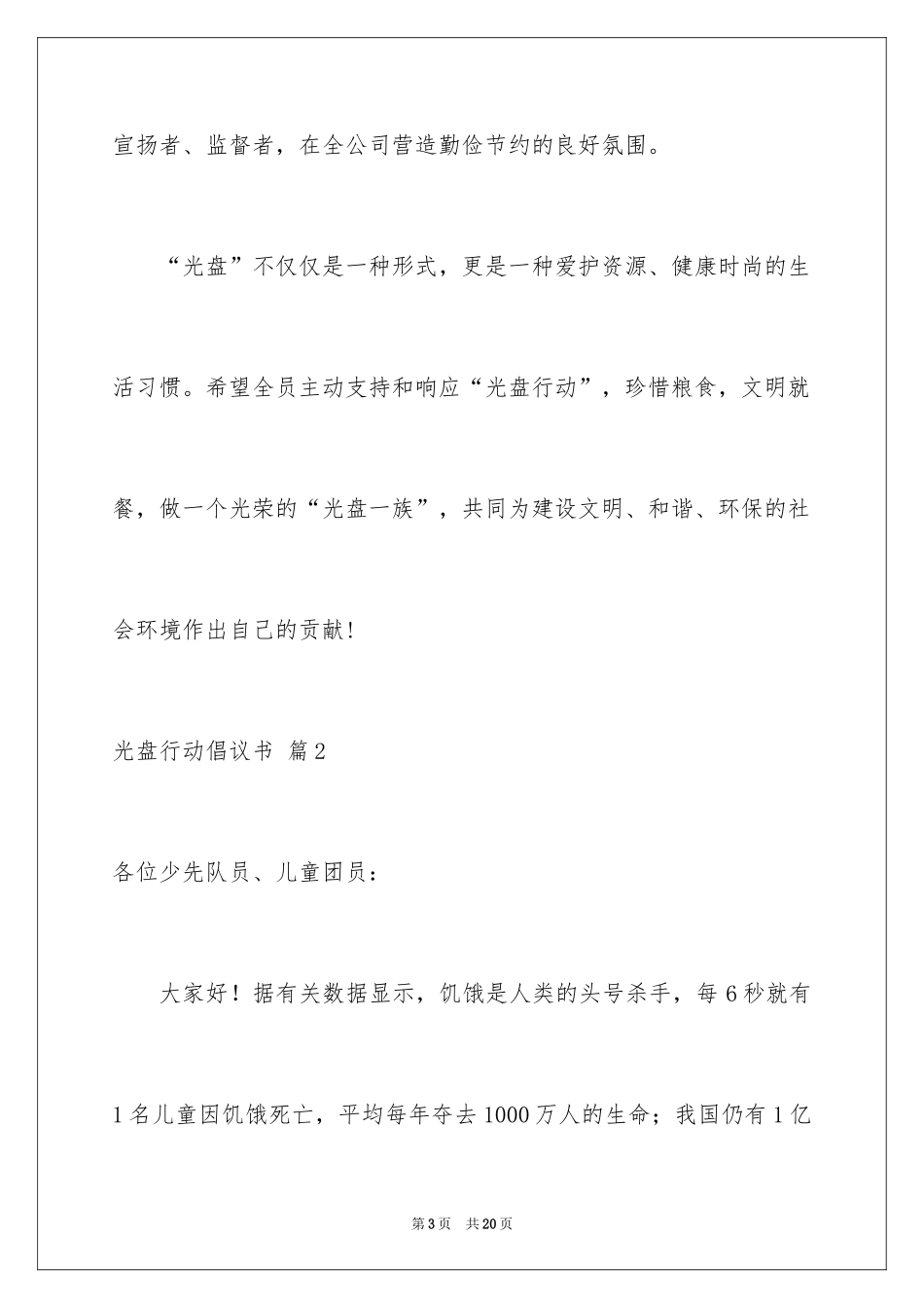 2024光盘行动倡议书_85_第3页