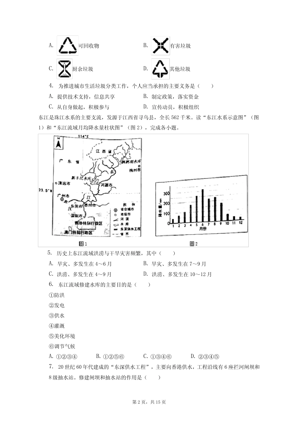 2020-2021学年广东省惠州市大亚湾金澳中英文学校八年级(下)期中地理_第2页