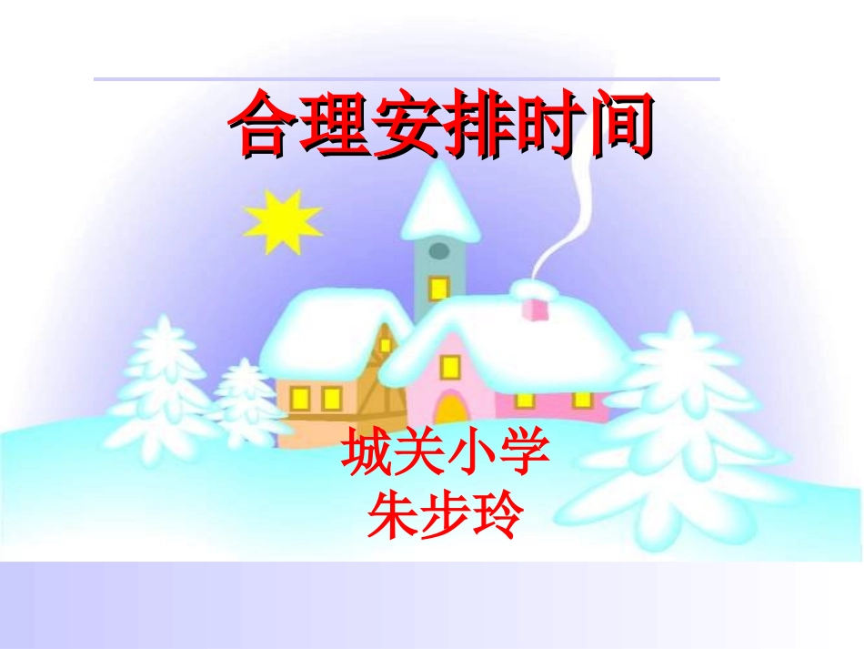 朱步玲合理利用时间_第1页