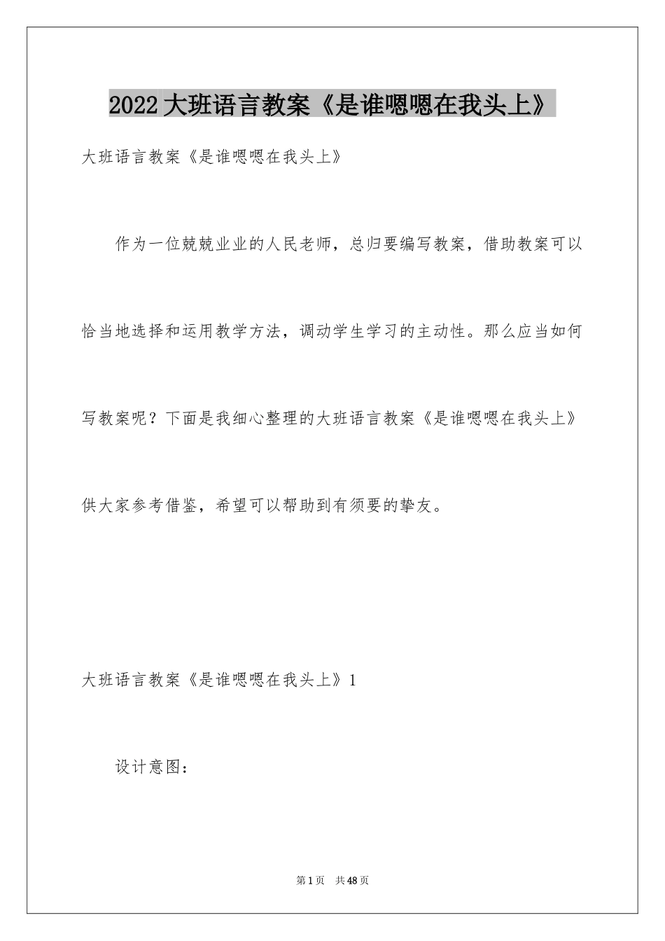 2024大班语言教案《是谁嗯嗯在我头上》_第1页