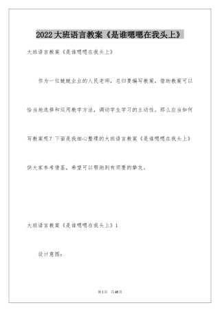 2024大班语言教案《是谁嗯嗯在我头上》
