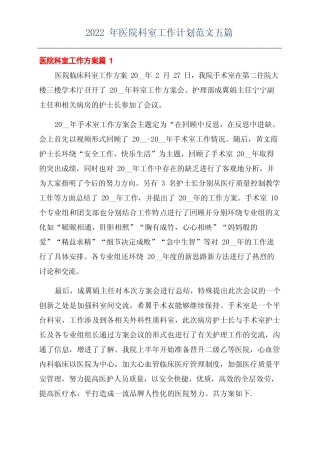 2022年医院科室工作计划范文五篇 