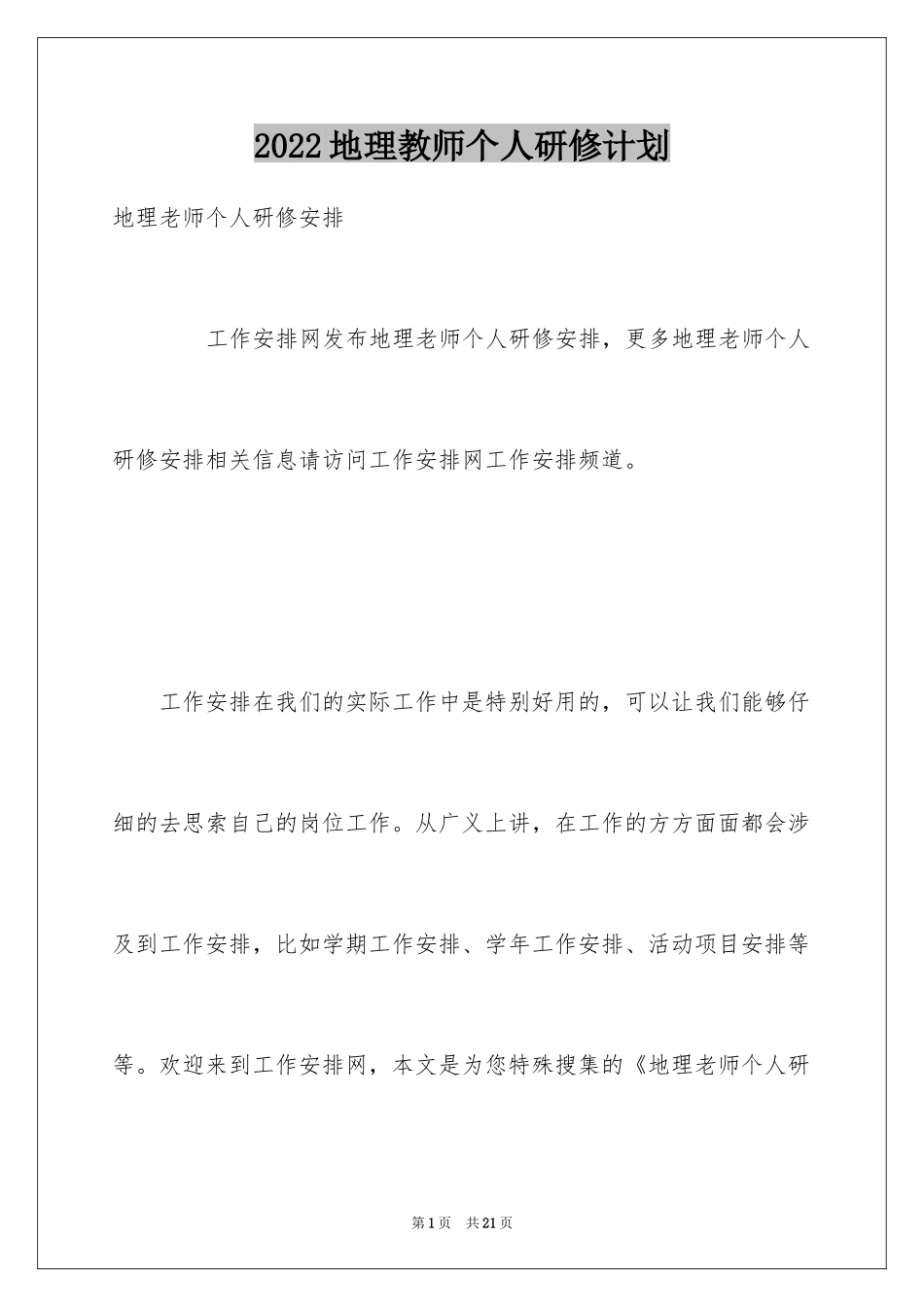 2024地理教师个人研修计划_第1页