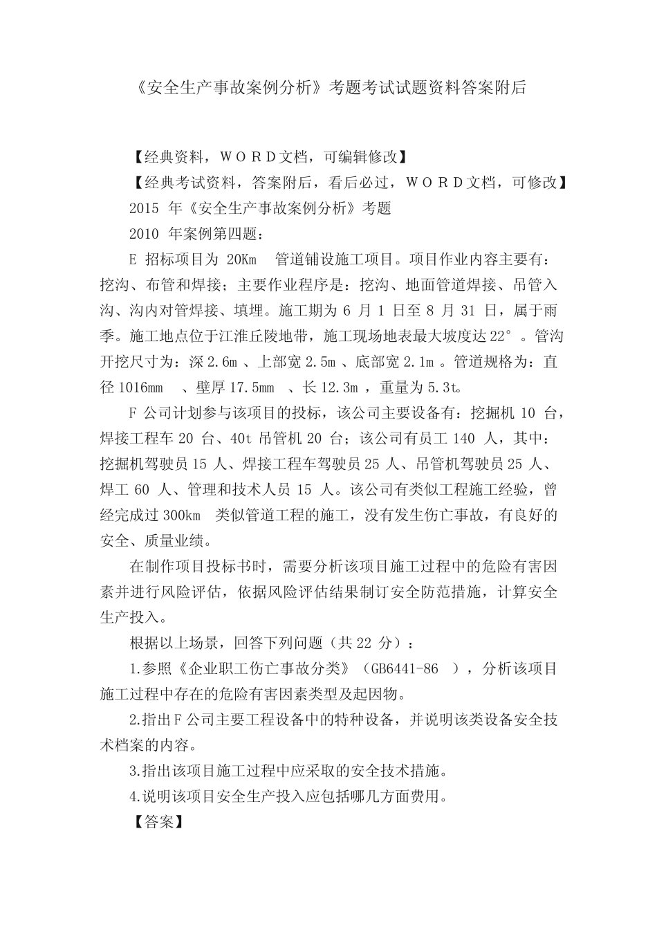 《安全生产事故案例分析》考题考试试题资料答案附后 _第1页