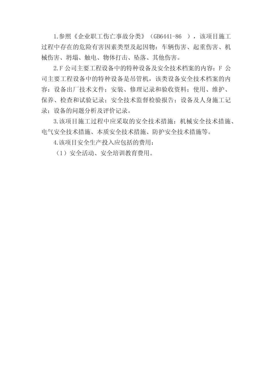 《安全生产事故案例分析》考题考试试题资料答案附后 _第2页