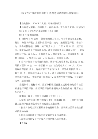 《安全生产事故案例分析》考题考试试题资料答案附后 