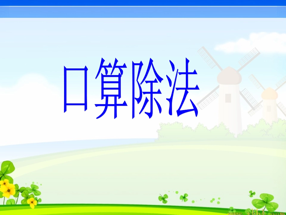 口算除法课件_第1页