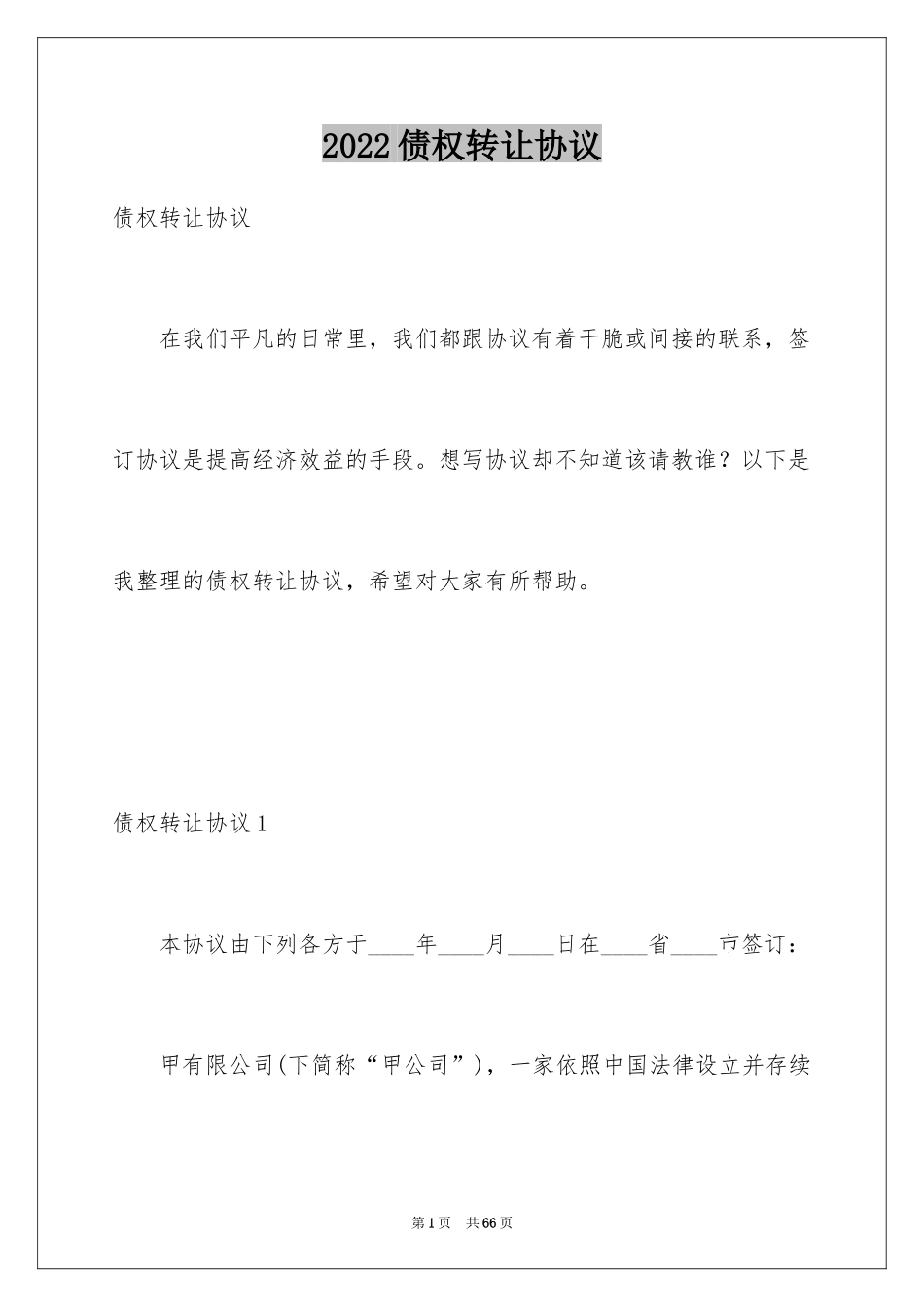 2024债权转让协议_6_第1页