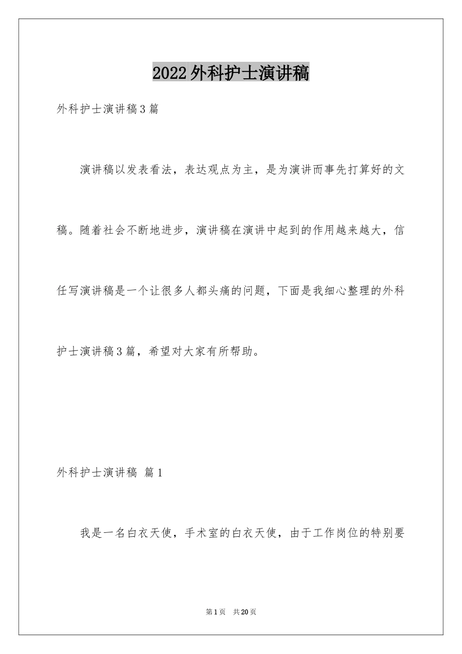 2024外科护士演讲稿_121_第1页