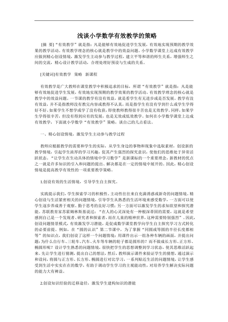浅谈小学数学有效教学的策略[1]_第1页
