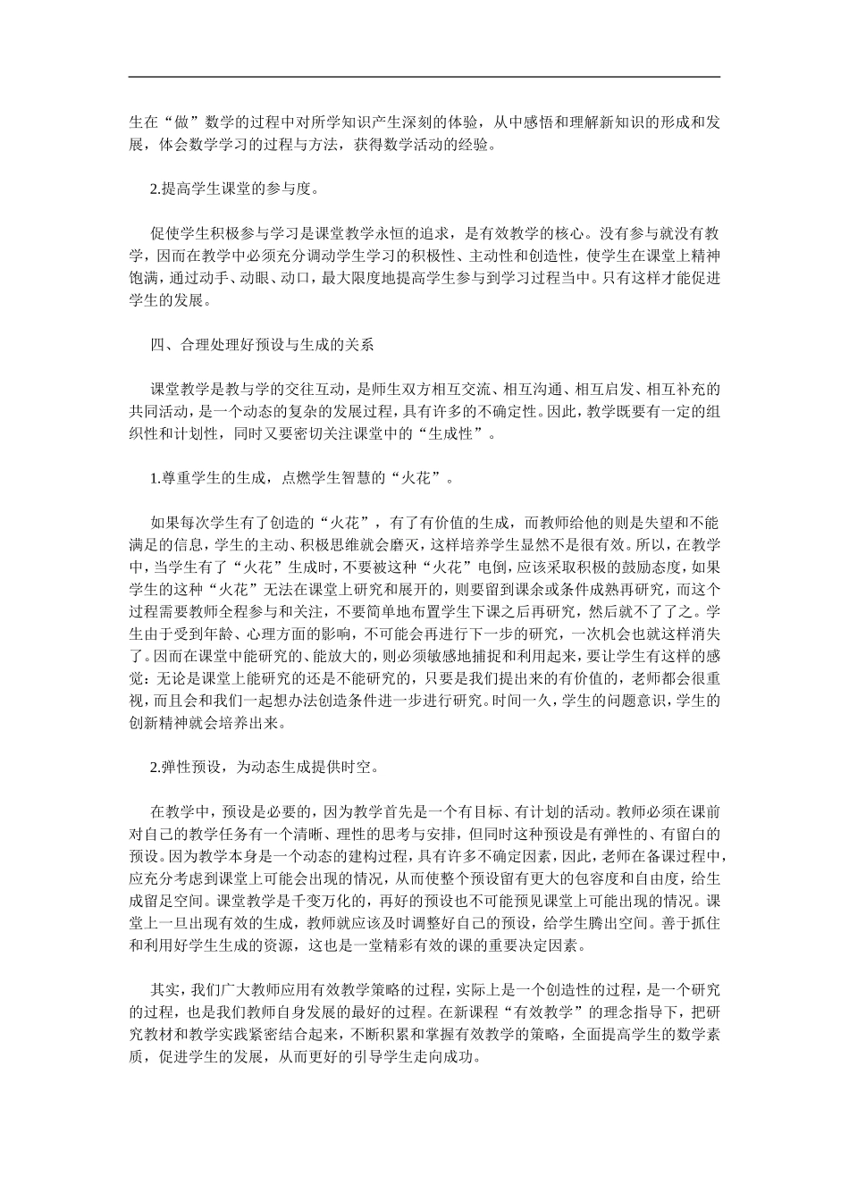 浅谈小学数学有效教学的策略[1]_第3页