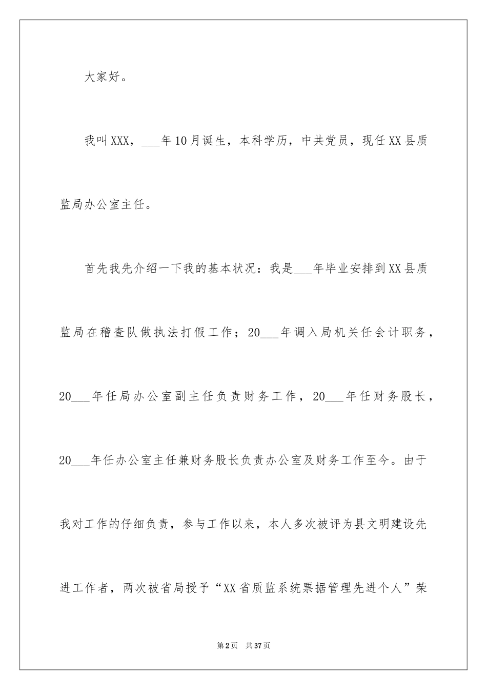 2024副科竞争上岗演讲稿_7_第2页