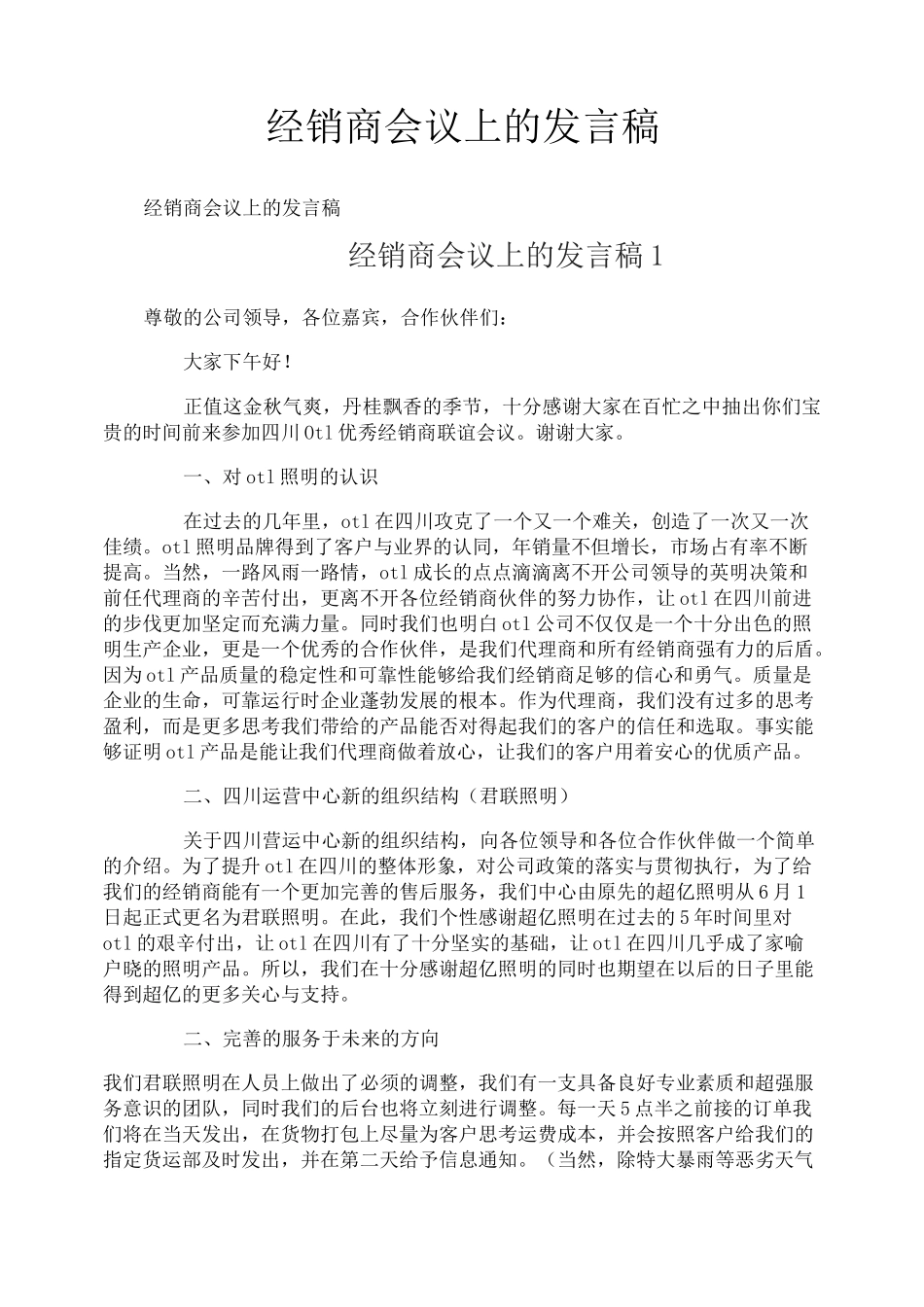 经销商会议上的发言稿_第1页