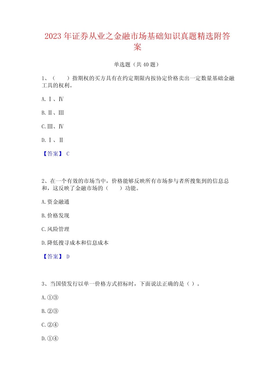 2023年证券从业之金融市场基础知识真题精选附答案 _第1页